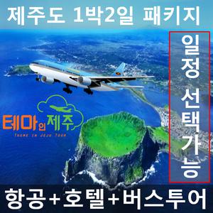 테마인제주/1박2일 제주도여행/버스투어패키지/항공권/숙소/조식1회/중식2회/2인1실/일정선택가능/제주여행