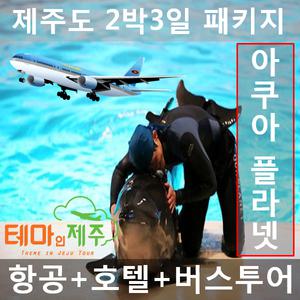 제주도버스투어패키지/제주도여행2박3일패키지일정/항공/숙소/식사포함