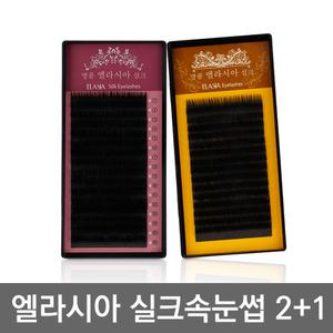 2개+1 엘라시아 실크속눈썹/속눈썹연장/국내원사 연장술