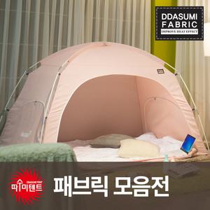 [따수미] 패브릭 난방텐트 모음전