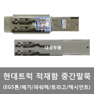 대성부품/현대트럭/카고/중간말뚝/기둥/메가/트라고/25톤/14톤/5톤/EG5톤/파워텍/뉴파워텍/화물차/엑시언트