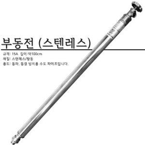 11st)부동전/15A/올스텐/스텐레스 부동전/1m/동파방지
