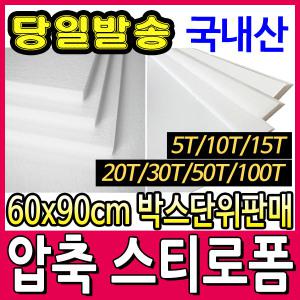 압축스티로폼 (박스 5T,10T,15T,20T,30T,50T,100T)