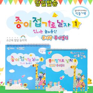 [문구티쳐] 종이접기로날자 3종/누리스케치북/미술교재/종이접기