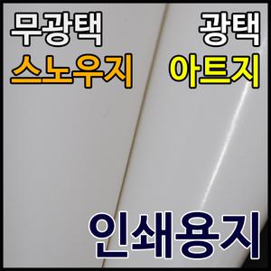 종이백화점/아트지/스노우지/인쇄용지/전단지/아드지/리플렛/책표지제작