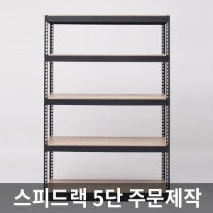 스피드랙 5단 무볼트 경량 조립식앵글 선반 1.6T