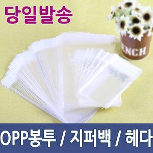 OPP봉투 접착 비접착  지퍼백 헤다 비닐봉투 포장지 마스크포장