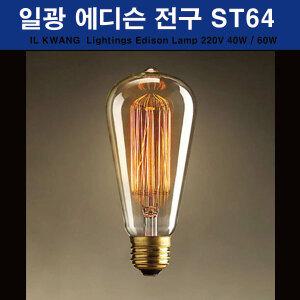 에디슨전구 ST64 40W 60W 일광 에디슨 클래식전구
