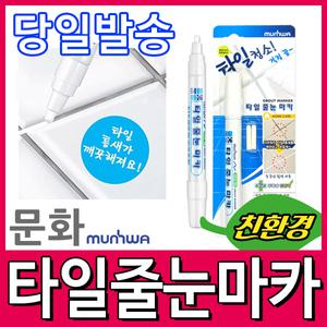 [문구티쳐] 문화 타일줄눈마카/타일 줄눈보수제/욕실셀프시공