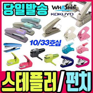 [문구티쳐] 스테플러/스테플러심/2공펀치/고정펀치/책철/아일렛핀/제본침