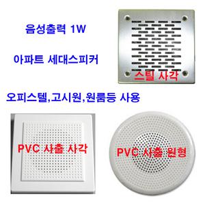 아파트스피커 세대용 벽부 방송 300RB326 삼미스피커