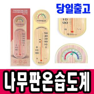[문구티쳐]온습도계 / 막대온도계 (15cm/30cm) 온도계 모음전 /나무형 습도계/온습도계/온도측정/걸이형/막대/알코올