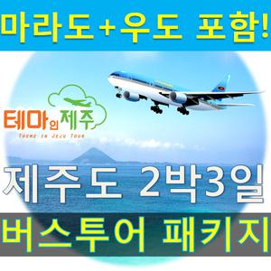 제주도 버스투어 패키지여행/2박3일/마라도/우도포함일정