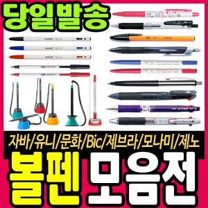 [문구티쳐] 볼펜 모음/모나미/사무용펜/제트스트림/자바/빅볼펜 인쇄가능