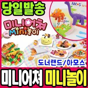 [문구티쳐] 도너랜드 미니어쳐 만들기 / 천사데코 토핑세트 /  아모스 미니클레이 공룡 diy 찰흙놀이