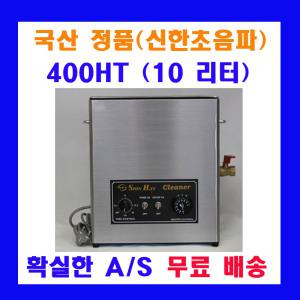 신한 초음파 세척기 10L 400H 의료용 실험실용 산업용 초음파 세정기