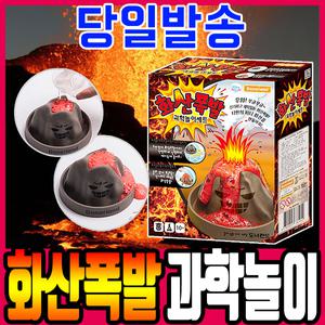 [문구티쳐] 도너랜드 화산 폭발 과학 실험놀이 교구세트 볼케이노
