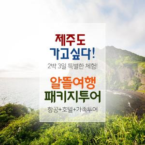 제주도 실속 알뜰 버스패키지, 힐링투어, 숨겨진 비경과 체험여행