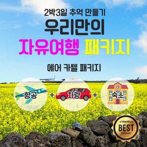 제주도 자유여행 에어카텔 3종세트. 항공+숙소+렌터카