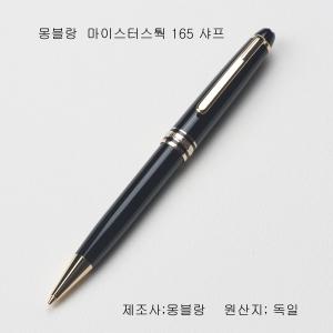 몽블랑 마이스터스 165 샤프[0.7mm사용]