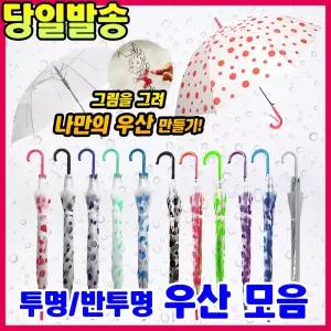 [문구티쳐] 우산모음 비닐 투명 우산 /반투명 우산 / 땡땡이우산 / 우산스티커 교통안전 