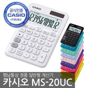 신상 카시오 칼라 계산기 MS-20UC/MS-20NC/행남정품