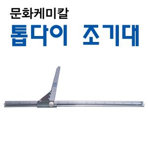조기대/문화케미칼/조깃대/톱다이/작업대조기대/문화조기대/목공용/톱테이블/톱가이드
