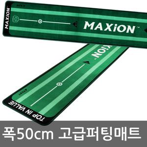 (맥시언 퍼팅매트 50x306cm 무홀)국산 골프 퍼팅 연습용품 연습기/고급 퍼터 연습 매트/화-채-웨어-장갑-공