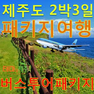 2박3일제주도여행패키지|제주도패키지|2박3일패키지