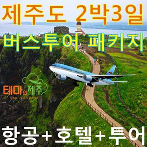 제주도2박3일패키지가격+제주도여행 2박3일패키지