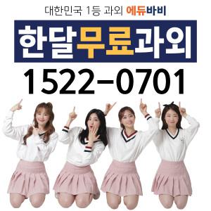 과외 에듀바비 - 수학과외 영어과외 학원