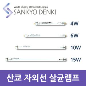 산쿄 자외선 살균 UV 램프 4W 6W 10W 15W 칫솔 소독기
