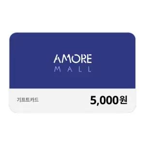 [기프티콘] 아모레몰 기프트카드 5,000원
