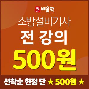 배울학 소방설비기사 전기/기계 필기실기 독학 합격공부에 최적화된 인강