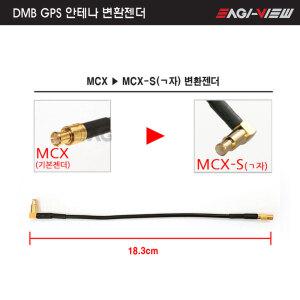 내비게이션 DMB GPS 안테나 변환젠더 MCX - MCXㄱ자