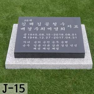 비석 J-15 기념식수비 수목장 묘 묘비 추모비 표지석 평장묘비석