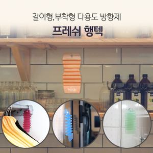 프레쉬 행텍 2개 묶음 실내 차량 옷장 신발장 주방 화장실에 부착하는 다용도 고체형 방향제