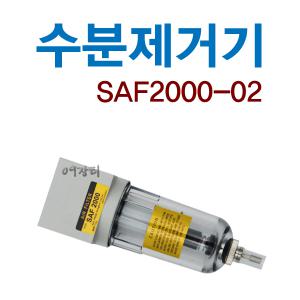콤프레샤 수분제거기/SAF2000-02/에어유니트/에어필터