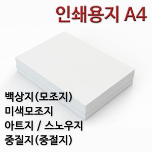 인쇄용지 A4 백상지 모조지 미색모조지 아트지 스노우지 중질지 중절지 주보 상장용지