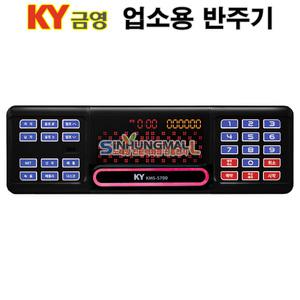 금영 KMS-S700 업소용반주기 보급형노래방 최신곡내장
