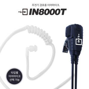 PD-368. PD-378. BD-358 무전기용 이어폰/경호용이어마이크/리시버/IN-8000T