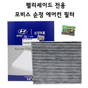 현대모비스, 97133-S8100, 펠리세이드 에어컨필터