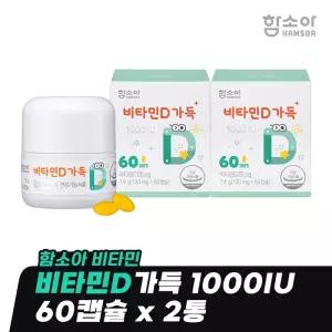[함소아 비타민] 비타민D가득 1000IU 60캡슐 x 2통 (4개월분) *JMHBD6002
