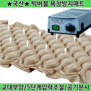 욕창방지매트 환자용 의료용 빅버블 욕창에어매트