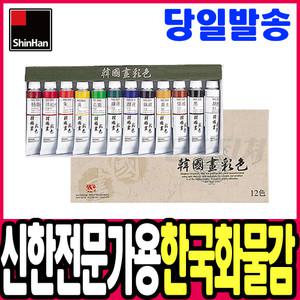 [문구티쳐] 신한 전문가용 한국화 물감 12색(20ml)/ 18색(20ml)/24색(20ml)