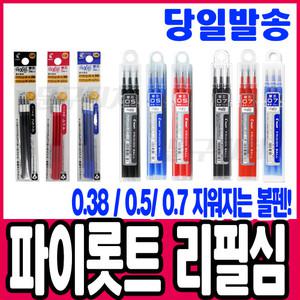 [문구티쳐] PILOT 파이롯트 프릭션 지워지는 단색볼펜 리필심 / 필기용품