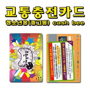 No30/무한도전 청소년 충전식 교통카드  캐시비 이비 마이비