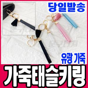 [문구티쳐] 유광 가죽태슬 키링만들기 만들기 DIY