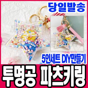 [문구티쳐] 별 투명공 파츠키링 5인세트 작품 만들기 (색상랜덤)