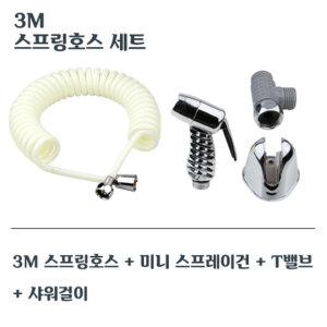 3M 스프링호스 청소건 세트 물분사기 욕실 화장실 스프레이건 셋트 변기샤워기 베란다